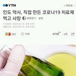 [드루와] <b>인도</b>에서 개발된 코로나 치료제