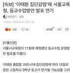 [드루와] 교육부가 직접 <b>개학</b>연기 언급은 안 했는데