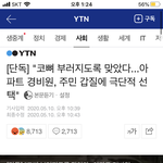 [이것좀봐줘] 너네 이거 봤어? 아파트 <b>경비원</b>분 자살하셨대
