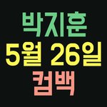 [이것좀봐줘] 박지훈 5월26일 컴백해요!!!