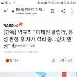 [드루와] 박규리 이태원 클럽 음성 <b>판정</b>