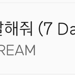[NCT] <b>세븐</b>데이즈 주간 차트 들었었네