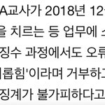 [이것좀봐줘] 저희 선생님께서는 부당 <b>해임</b>을 당하셨습니다