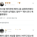 진짜 트<b>페미들</b>은 정신병 있는 듯
