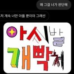 남친이랑 싸우다가 실수로 사진 잘못보냄