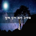 [이것좀봐줘] 함께 있어 줘서 고마워~