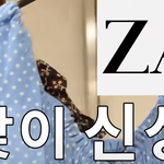 이번 여름은 <b>자라</b>와 함께 (충동구매 조심^^..)