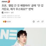 클럽 간 거 <b>해명</b>하라니까 조권 반응