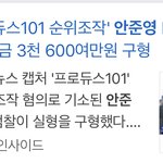 <b>안준영</b> 3년 구형