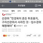 [드루와] 선관위가 <b>민경욱</b> 절도신고했다 ㅋㅋㅋㅋ