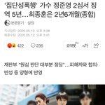 <b>정준영</b> 5년 최종훈 2년 7개월