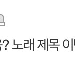 아 투바투 <b>제목</b> 맞추는거 개웃기네