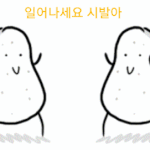 <<곧 <b>자러</b> 갈 판녀 들어와봐>>