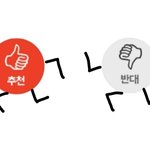 [드루와] 추천과 반대가 <b>동시</b>에 달리는 짤