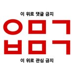 내가 어먹금 짤 만등어봄
