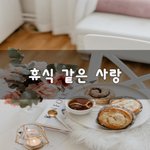 [너가봤으면] <b>휴식</b> 같은 사랑~