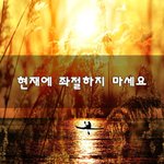 [꼭봐주세요] 현재에 <b>좌절</b>하지 마세요~