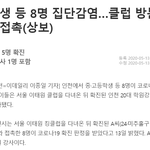 [댓글부탁해] 학생들 <b>감염</b>이면 그냥 ㅈ된거지뭐