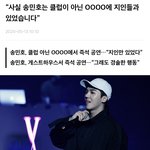 [모두드루와] <b>기사뜸</b> 송민호 클럽 간거 아니래