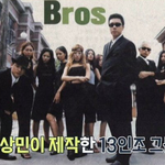 13인조 브로스가 차 10대를 이용한 이유