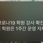 [드루와] 와 우리학교에 <b>확진</b>자 생김