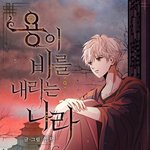 [댓글부탁해] 판타지 웹툰 추반 하자!