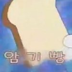 나 그 <b>암기</b>빵 있었으면 좋겠어