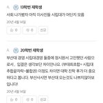 [드루와] 부산대 다니는 애들은 <b>애교심</b> 넘쳐나는 듯 ㅋㅋㅋ