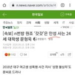 [드루와] 갓갓 <b>신상</b> 및 사진 공개됐는데