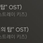 [모두드루와] <b>신의</b> 탑 ost