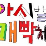 쉬팔 남친이 <b>글쎄</b>
