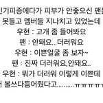 [모두드루와] 누가 제발 시간좀 돌려줘 팬싸갔었는데