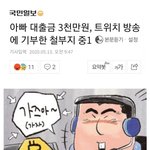 [19] 현재 난리난 트위치 중1 3000만원 <b>후원</b> 사건