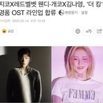 [모두드루와] 헐 웬디X지코 <b>더킹</b> Ost 나온대ㅠㅠ
