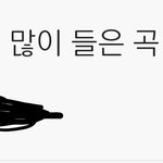 [댓글부탁해] 멜론 듣는 애들 다들어와바