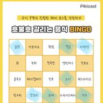 [드루와] 호불호 음식 빙고 봐줘