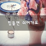 [좋은생각] 힘들면 쉬어가요~