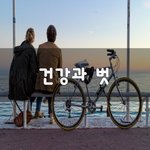 [50대] 건강과 벗~