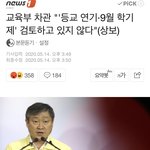[드루와] 교육부에서 등교 <b>강행</b>할건가봐