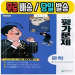 [댓글부탁해] 내신 문학 평가문제집 ㄱㅊ?
