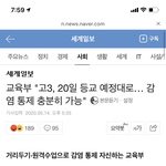교육부가 감염<b>통제</b> 쌉가능하대