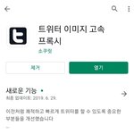 [모두드루와] 트위터 이미지 빨리 <b>로딩</b>할수 있는법