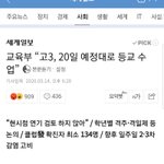 고3  등교 어떻게 생각하냐