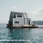 물 위에 떠다니는 <b>별장</b> 어때?