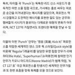[NCT] 127 펀치 안무가들 뜸 <b>영웅</b> 레귤러 슈휴