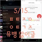 [뉴이스트] @@05.15 뮤.뱅 앓이 박제글