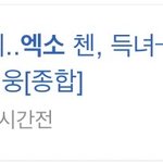첸 육아<b>휴직</b> 진짜야?