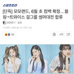 <b>모모</b>랜드도 6월초에 컴백한대