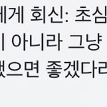 [이것좀봐줘] <b>초심</b>을 잃었다는 게 욕이다 추반