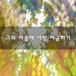 [너가봤으면] 그의 마음에 사랑 저금하기~